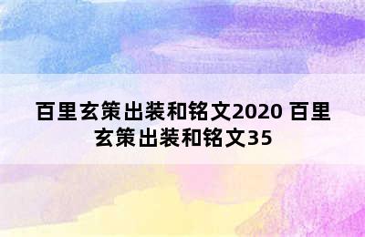 百里玄策出装和铭文2020 百里玄策出装和铭文35